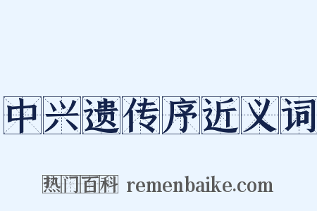 中兴遗传序近义词是什么意思的图片